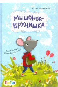 Книга Мышонок-врунишка