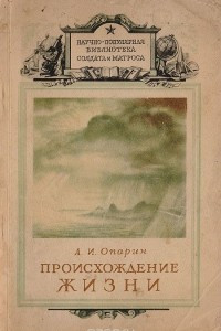 Книга Происхождение жизни