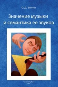 Книга Значение музыки и семантика ее звуков