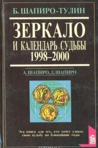 Книга Зеркало и календарь судьбы