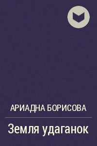 Книга Земля удаганок