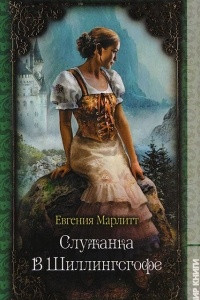 Книга Служанка. В Шиллингсгофе