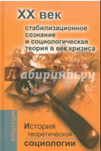 Книга История теоретической социологии. Стабилизационное сознание и социологическая теория в век кризиса