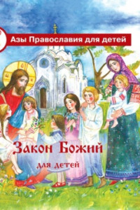 Книга Закон Божий для детей