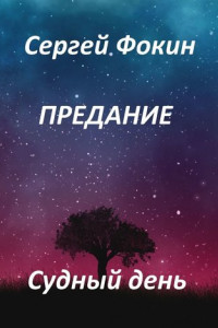 Книга Предание. Судный день