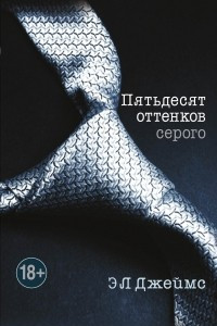 Книга Пятьдесят оттенков серого