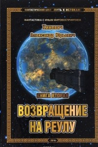 Книга Возвращение на Реулу