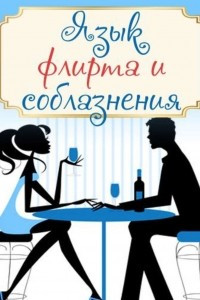 Книга Язык флирта и соблазнения