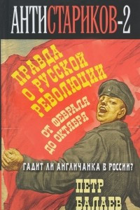 Книга Анти-Стариков-2. Правда о русской революции. От Февраля до Октября. Гадит ли англичанка в России?