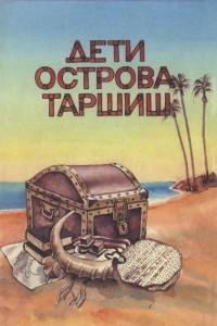 Книга Дети острова Таршиш