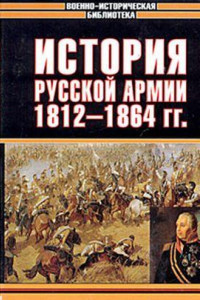 Книга История русской армии. Том 2-й: 1812-1864 гг.