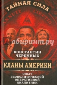 Книга Кланы Америки. Опыт геополитической оперативной аналитики