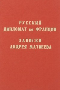 Книга Русский дипломат во Франции. Записки Андрея Матвеева