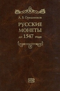 Книга Русские монеты до 1547 года