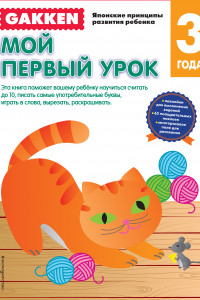 Книга Gakken. 3+ Мой первый урок