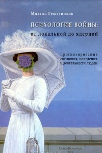 Книга Психология войны. От локальной до ядерной