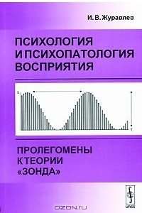 Книга Психология и психопатология восприятия. Пролегомены к теории 