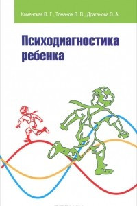 Книга Психодиагностика ребенка