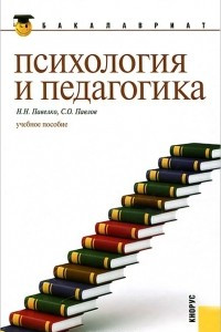 Книга Психология и педагогика