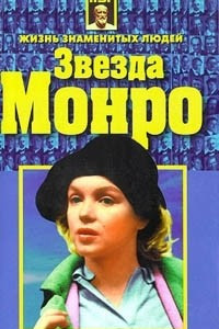 Книга Звезда Монро