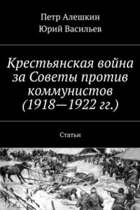 Книга Крестьянская война за Советы против коммунистов