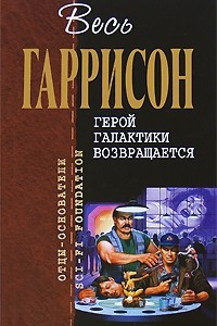 Книга Герой Галактики возвращается