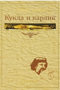 Книга Кукла и карлик