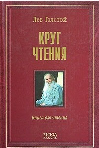 Книга Круг чтения