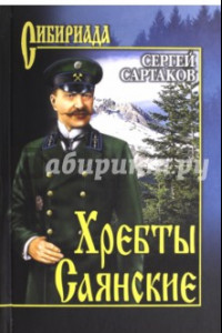 Книга Хребты Саянские. В 2-х томах. Том 1