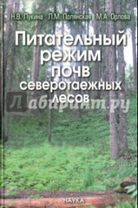 Книга Питательный режим почв северотаежных лесов