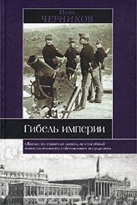 Книга Гибель империи