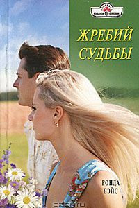 Книга Жребий судьбы