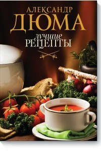 Книга Лучшие рецепты