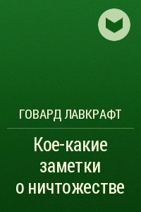 Книга Кое-какие заметки о ничтожестве