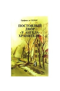 Книга Постоялый двор у 