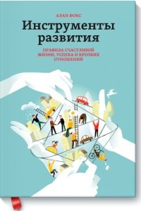 Книга Инструменты развития. Правила счастливой жизни, успеха и крепких отношений