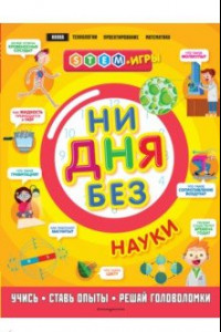 Книга Ни дня без науки