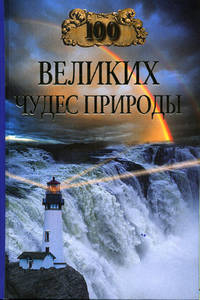 Книга 100 великих чудес природы в иллюстрациях