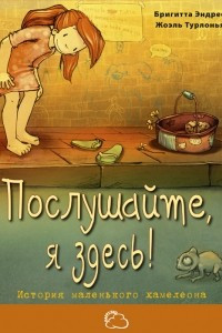 Книга Послушайте, я здесь!