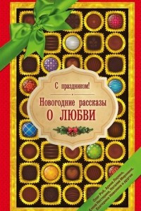 Книга С праздником! Новогодние рассказы о любви