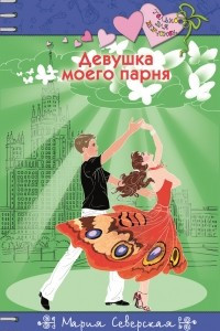 Книга Девушка моего парня