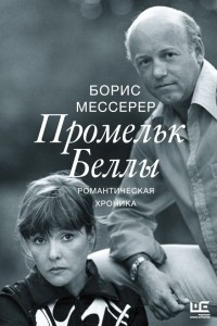 Книга Промельк Беллы. Романтическая хроника