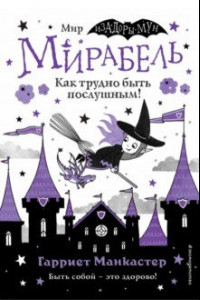 Книга Мирабель. Как трудно быть послушным!