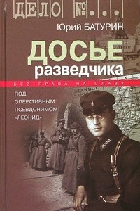 Книга Досье разведчика. Опыт реконструкции судьбы