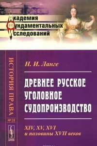 Книга Древнее русское уголовное судопроизводство. XIV, XV, XVI и половины XVII веков