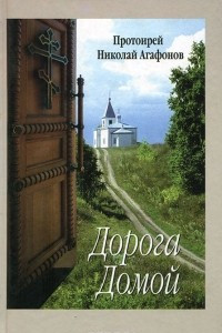 Книга Дорога Домой