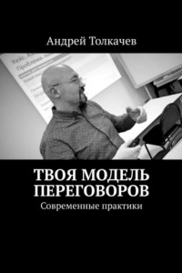 Книга Твоя модель переговоров. Современные практики