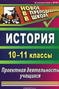 Книга История. 10-11 классы. Проектная деятельность учащихся