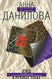 Книга Этюд в розовых тонах