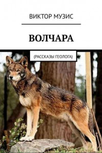 Книга Волчара. Рассказы геолога